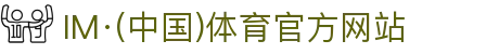 IM·(中国)体育官方网站